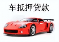 辽阳文圣汽车抵押贷款
